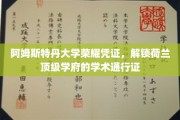 阿姆斯特丹大学荣耀凭证，解锁荷兰顶级学府的学术通行证
