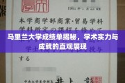 马里兰大学成绩单背后的学术实力与荣耀全景