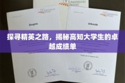 解码未来精英，揭秘高知大学生的耀眼学术成就
