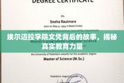 埃尔迈拉学院文凭传奇，探寻塑造未来的教育奥秘