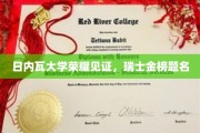瑞士学术巅峰，日内瓦大学成就璀璨荣耀
