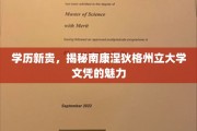 南康涅狄格州立大学文凭，开启职场新篇章的秘密武器