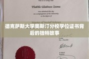 揭秘德克萨斯大学奥斯汀分校学位证书的神秘面纱