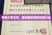 南澳大学学历，开启全球视野之旅的钥匙