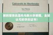 菲律宾圣托马斯大学，国际认可的教育殿堂，解锁卓越学历之路！