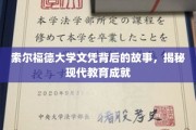探寻索尔福德大学文凭背后的传奇，解码现代教育成就之路