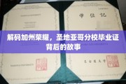 揭开圣地亚哥分校毕业证的光环，背后的传奇历程