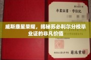 探寻威斯康星苏必利尔分校毕业证的荣耀之光