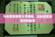 解码马大精英，揭秘非凡成绩背后的奋斗历程