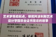 梦想翅膀的印记，揭秘明尼阿波利斯艺术设计学院毕业证书的非凡旅程