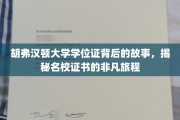 名校证书背后的传奇，胡弗汉顿大学学位证的非凡征途