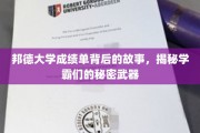 揭秘学霸传奇，邦德大学成绩单背后的神秘力量