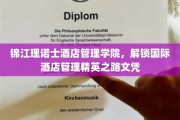 锦江理诺士酒店管理学院，引领全球酒店管理精英梦想起航