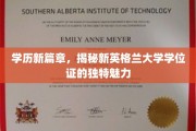 学历新篇章，揭秘新英格兰大学学位证的独特魅力