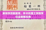 学历新纪元开启，怀卡托理工学院独家学位证闪耀登场