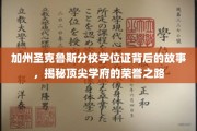 加州圣克鲁斯分校学位证背后的故事，揭秘顶尖学府的荣誉之路