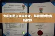 跨国文凭钥匙，大邱加图立大学带你开启全球教育新篇章