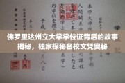 解码名校文凭，佛罗里达州立大学学位证背后的传奇揭秘