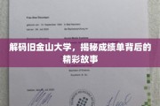 探寻旧金山大学，揭开学子成绩单背后的璀璨篇章