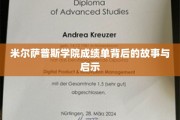 解码米尔萨普斯学院，揭秘学术成就背后的非凡启示