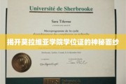 探寻莫拉维亚学院学位证的传奇之谜