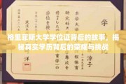 揭秘格里菲斯荣耀，学位证背后的传奇与成长之路