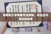 解锁莱斯利大学荣耀证书，一纸文凭背后的传奇历程