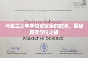 马里兰大学学位证背后的传奇，探寻真实的学业征途
