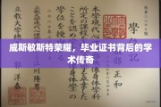威斯敏斯特荣耀，探寻毕业证书背后的学术奥秘