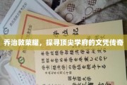 乔治敦荣耀，探寻顶尖学府的文凭传奇