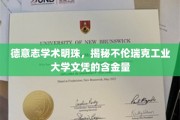 探寻不伦瑞克工业大学文凭的璀璨价值，德意志学术瑰宝背后的秘密