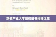 探寻京都产业大学荣耀证书背后的传奇故事