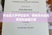 解码乔治亚大学荣耀，学位证书背后的学术传奇之路