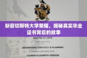 荣耀背后，切斯特大学毕业生证书的神秘面纱