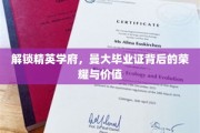 解锁精英学府，曼大毕业证背后的荣耀与价值