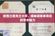 探寻奥克兰大学成绩单背后的学术风采