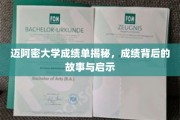 迈阿密大学成绩单揭秘，成绩背后的故事与启示