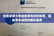 揭开伯恩茅斯大学成绩单的面纱，探寻学术辉煌的秘密历程
