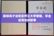 探寻宾夕法尼亚州立大学荣耀之谜，毕业证书背后的传奇旅程
