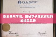 关东学院风云录，揭秘学子卓越成就的幕后故事