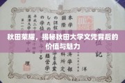 秋田学府之光，探寻秋田大学文凭的独特魅力与深远影响