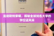 探寻曼大荣耀，全球顶尖学府学位证书的独特风采