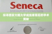 探寻西安大略大学成绩单背后的学术奥秘