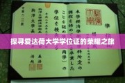 解码爱达荷大学学位证的传奇之路