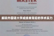 探寻外国语大学成绩单中的学术魅力