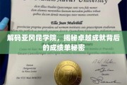 揭开亚冈昆学院辉煌成就的神秘面纱