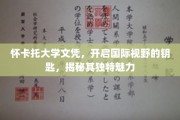 探索怀卡托大学，文凭背后的全球视野之门