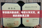 专修大学文凭，开启职场精英新篇章！