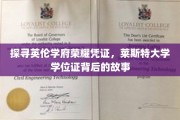 探寻莱斯特大学学位证，揭秘百年学府的荣耀密码