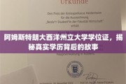 阿姆斯特朗大西洋州立大学学位证之谜，探寻学历背后的传奇历程